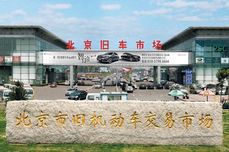 p>北京市旧机动车交易市场简称"北京旧车市场",成立于1985年,因地处